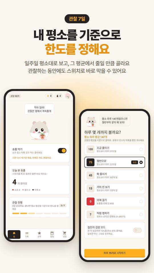 내 평소를 기준으로 한도를 정해요. 관찰 3일차 홈과 평균 147개 기준 한도 고르기 화면.