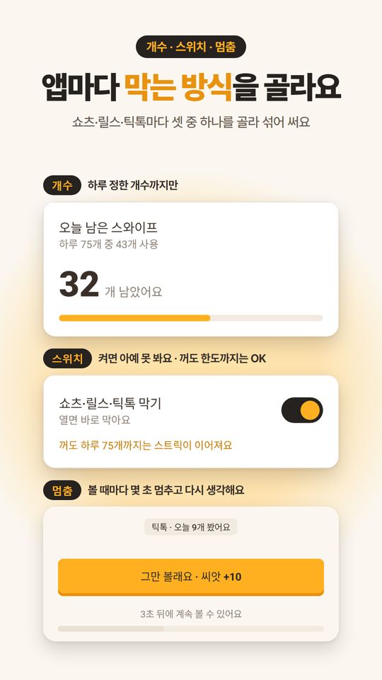 앱마다 막는 방식을 골라요. 개수, 스위치, 멈춤 세 가지 방식 카드.