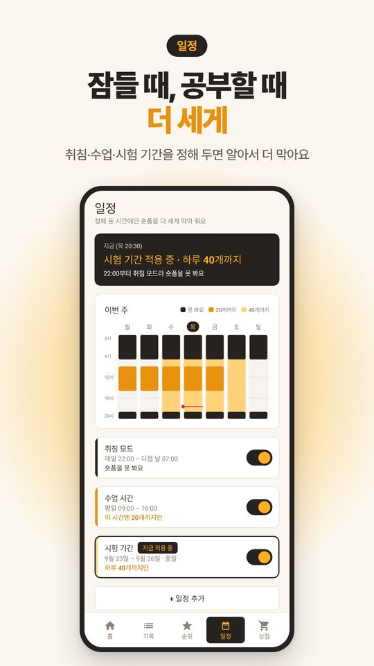 잠들 때, 공부할 때 더 세게. 지금 적용 중인 일정 카드와 이번 주 표.