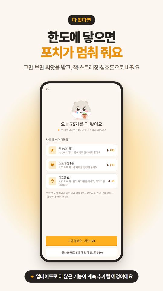 한도에 닿으면 포치가 멈춰 줘요. 한도를 다 쓴 화면.